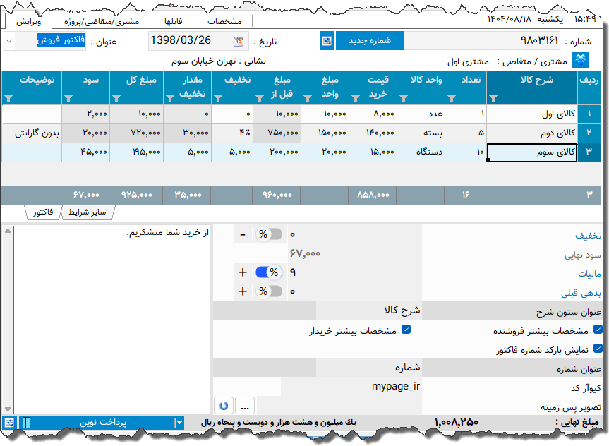 تصویر محیط نرم افزار فاکتور نوع 207