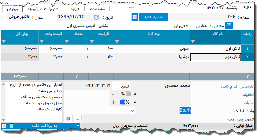 تصویر محیط نرم افزار فاکتور نوع 54