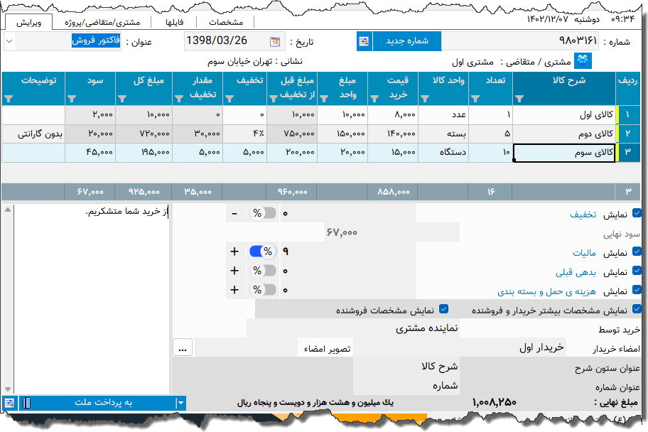 تصویر محیط نرم افزار فاکتور نوع 61