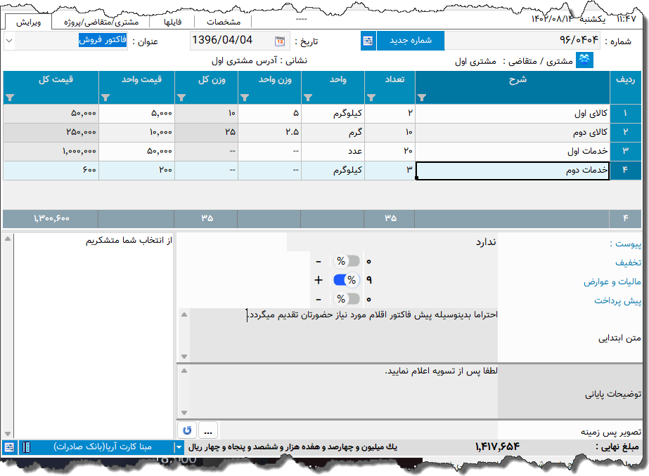 تصویر محیط نرم افزار فاکتور نوع 84