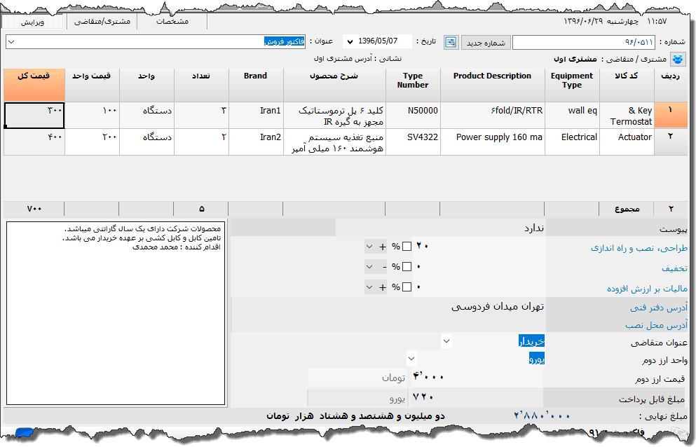 تصویر محیط نرم افزار فاکتور نوع 88