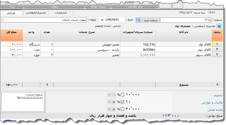 تصویر محیط نرم افزار فاکتور نوع 96