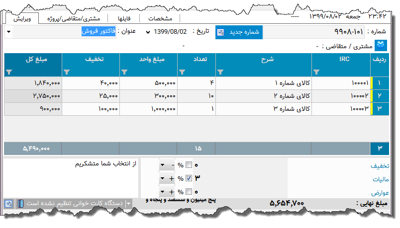 تصویر محیط نرم افزار فاکتور تجهیزات پزشکی نوع 10
