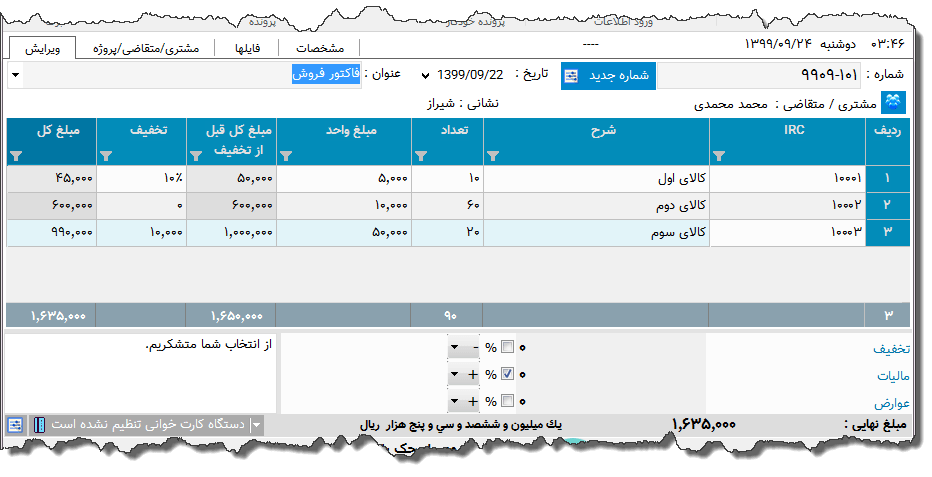 تصویر محیط نرم افزار فاکتور تجهیزات پزشکی نوع 12