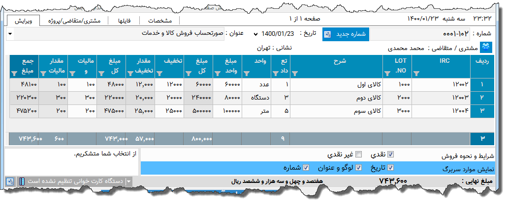تصویر محیط نرم افزار فاکتور تجهیزات پزشکی نوع 16