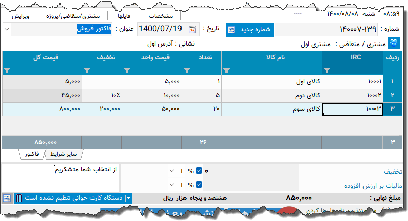 تصویر محیط نرم افزار فاکتور تجهیزات پزشکی نوع 17