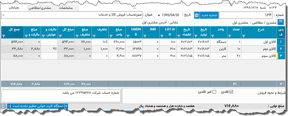تصویر محیط نرم افزار فاکتور تجهیزات پزشکی نوع 5