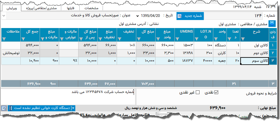 تصویر محیط نرم افزار فاکتور تجهیزات پزشکی نوع 7