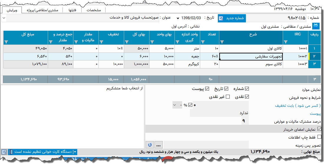 تصویر محیط نرم افزار فاکتور تجهیزات پزشکی نوع 8