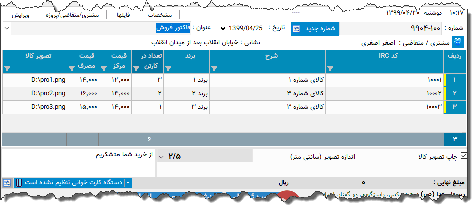 تصویر محیط نرم افزار فاکتور تجهیزات پزشکی نوع 9