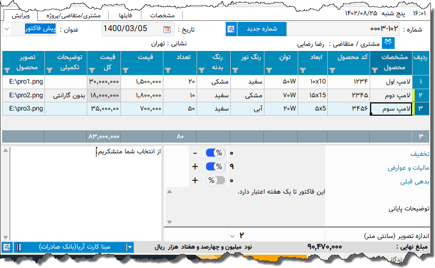 تصویر محیط نرم افزار فاکتور تجهیزات روشنایی