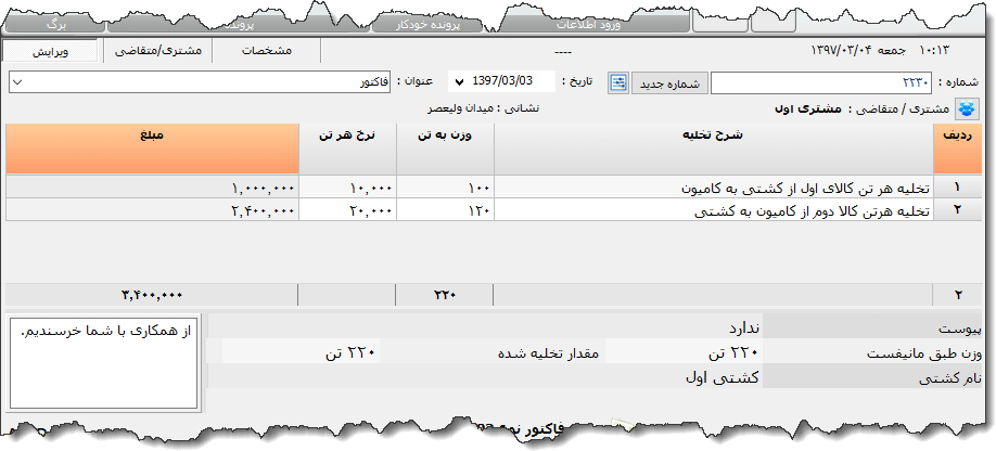 تصویر محیط نرم افزار فاکتور تخلیه و بارگیری