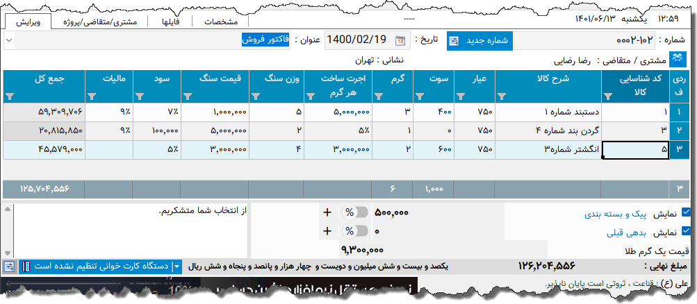تصویر محیط نرم افزار فاکتور طلا فروشی نوع 10