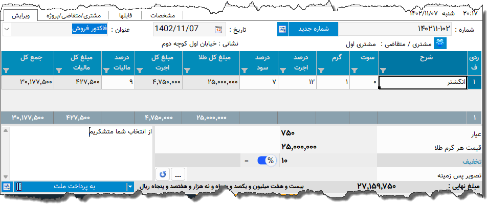 تصویر محیط نرم افزار فاکتور طلا فروشی نوع 12