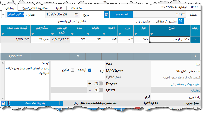 تصویر محیط نرم افزار فاکتور طلا فروشی نوع 14