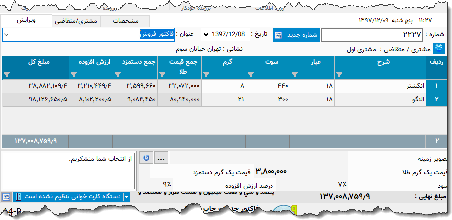 تصویر محیط نرم افزار فاکتور طلا فروشی نوع 6