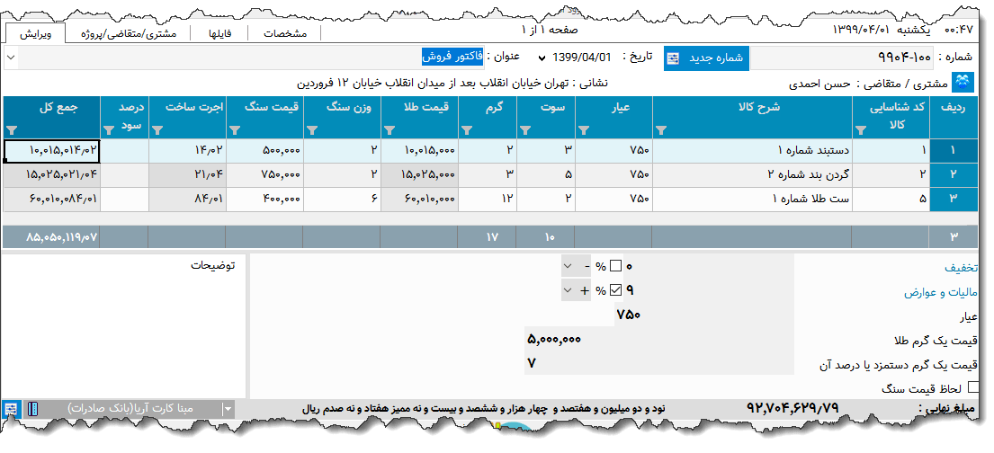 تصویر محیط نرم افزار فاکتور طلا فروشی نوع 8