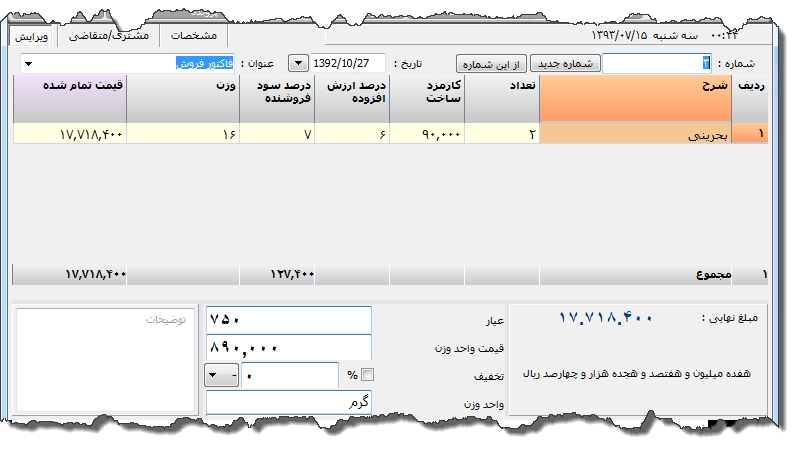 تصویر محیط نرم افزار فاکتور طلا فروشی