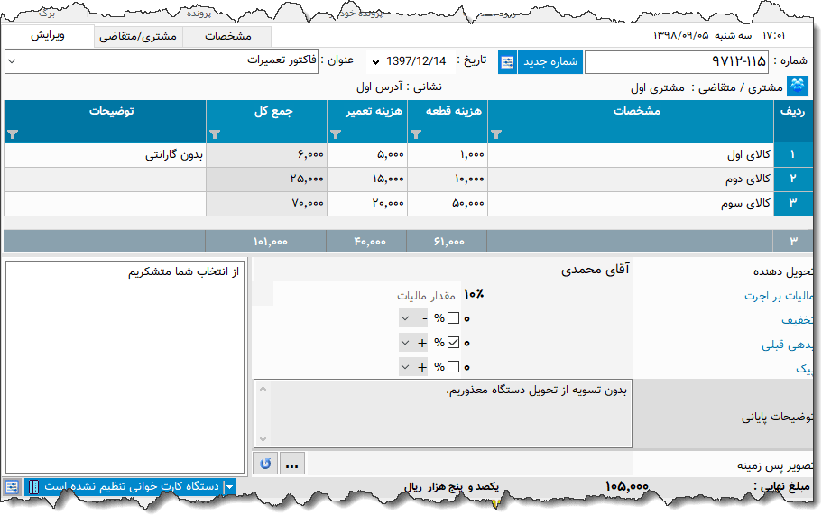 تصویر محیط نرم افزار فاکتور تعمیرات