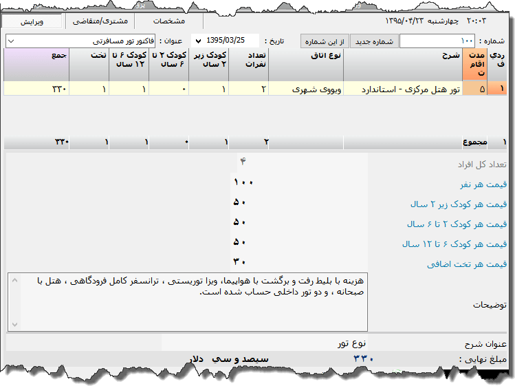 تصویر محیط نرم افزار فاکتور تور مسافرتی