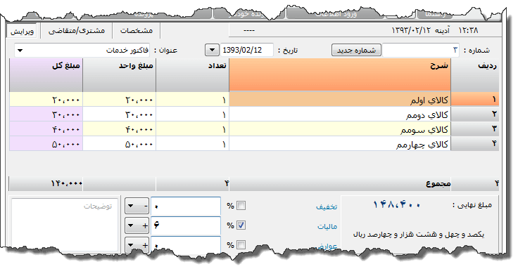 تصویر محیط نرم افزار فاکتور خدمات آموزشی