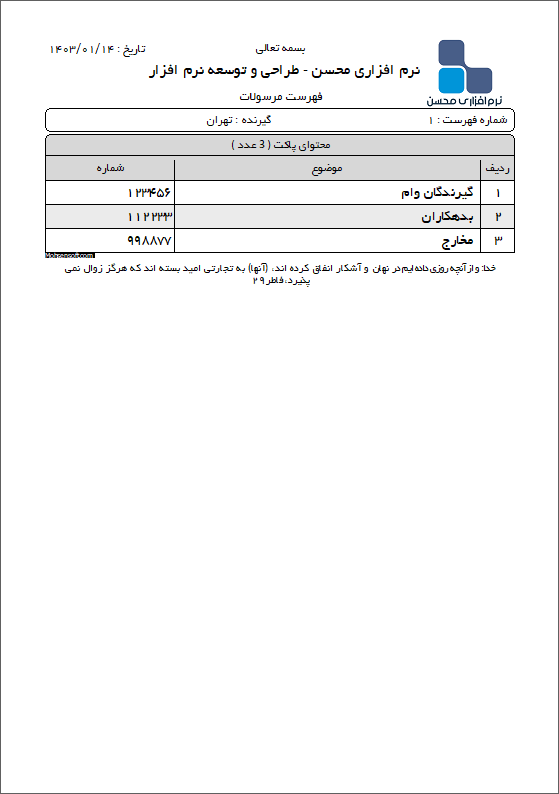 نمونه فهرست مرسولات