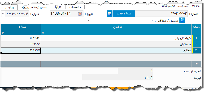 تصویر محیط نرم افزار فهرست مرسولات