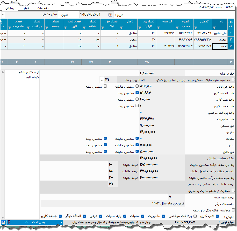 تصویر محیط نرم افزار فیش حقوقی