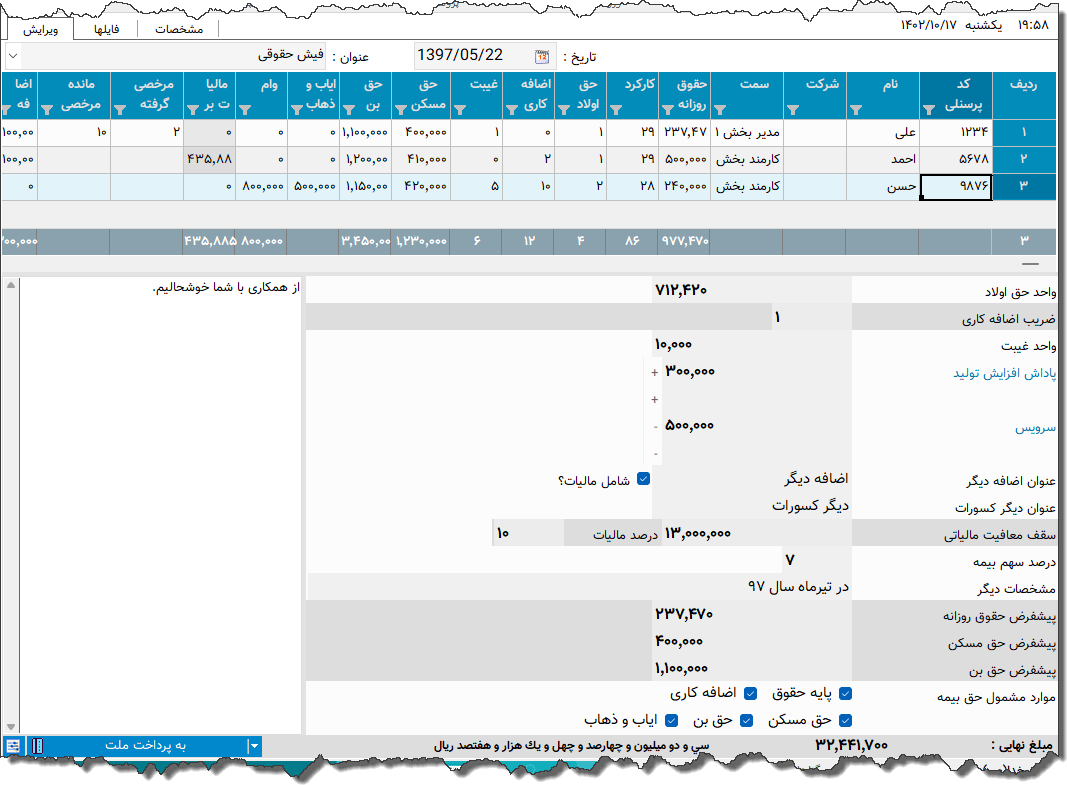 تصویر محیط نرم افزار فیش حقوقی نوع 12