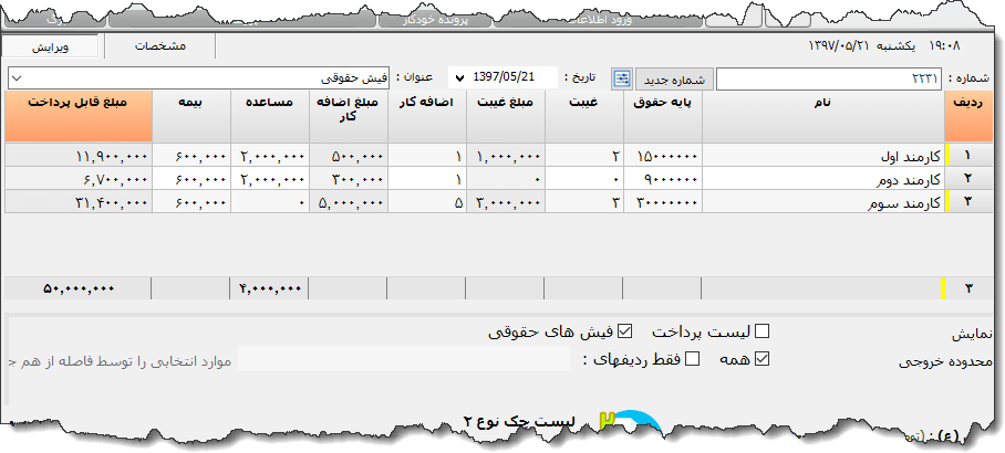 تصویر محیط نرم افزار فیش حقوقی نوع 3