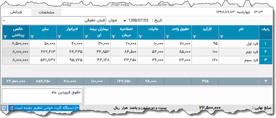 تصویر محیط نرم افزار فیش حقوقی نوع  8