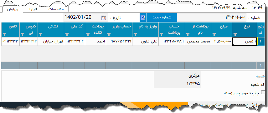 تصویر محیط نرم افزار فیش واریز برداشت مسکن