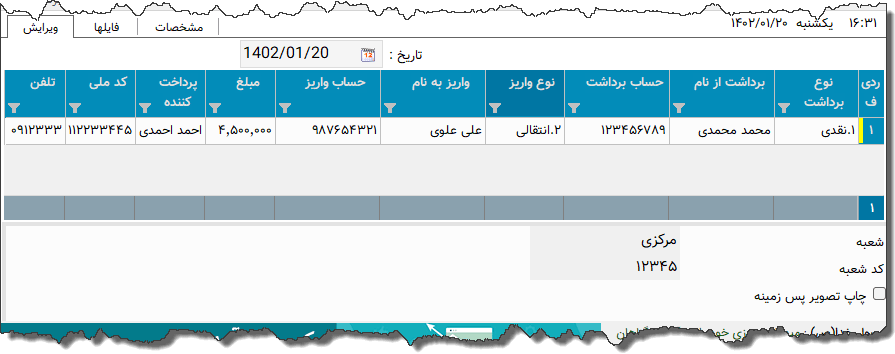 تصویر محیط نرم افزار فیش واریز برداشت پارسیان