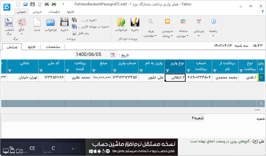 تصویر محیط نرم افزار فیش واریز برداشت پاسارگاد نوع 2