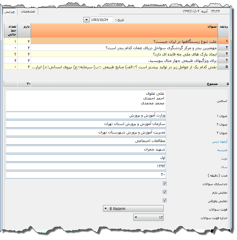 تصویر محیط نرم افزار فرم آزمون مدارس