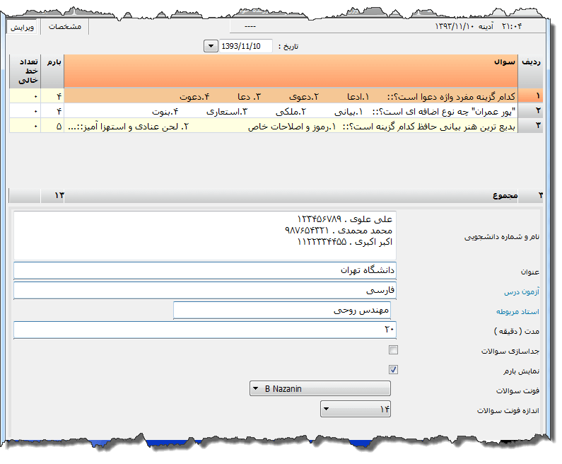 تصویر محیط نرم افزار فرم آزمون موسسات و دانشگاه ها