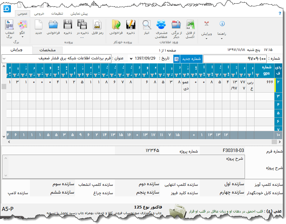تصویر محیط نرم افزار فرم برداشت اطلاعات شبکه برق نوع 2