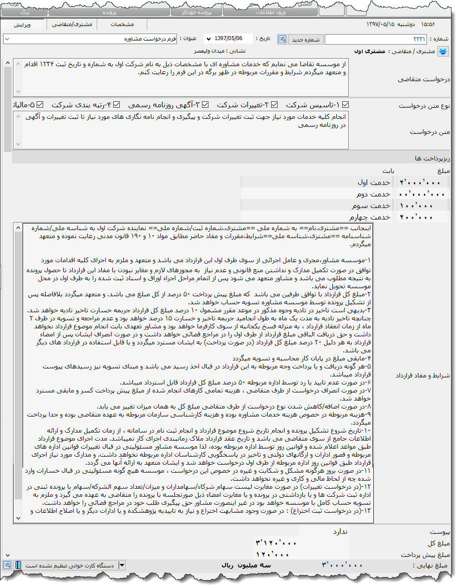 تصویر محیط نرم افزار فرم درخواست مشاوره