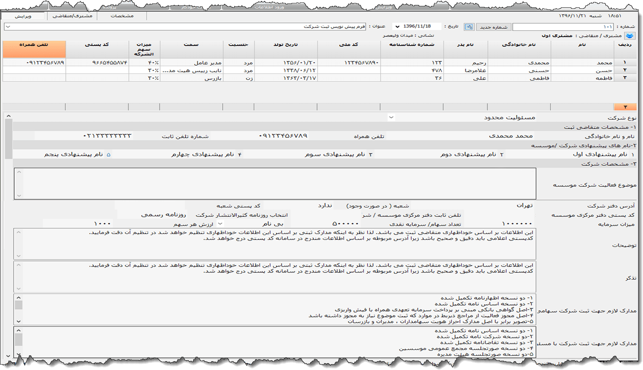 تصویر محیط نرم افزار فرم ثبت شرکت