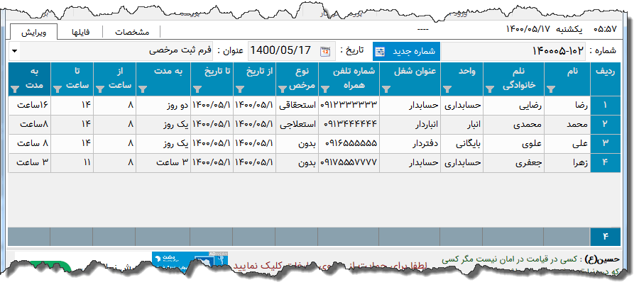 تصویر محیط نرم افزار ثبت مرخصی روزانه و ساعتی