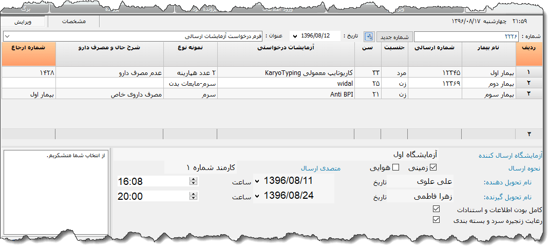 تصویر محیط نرم افزار فرم درخواست آزمایش