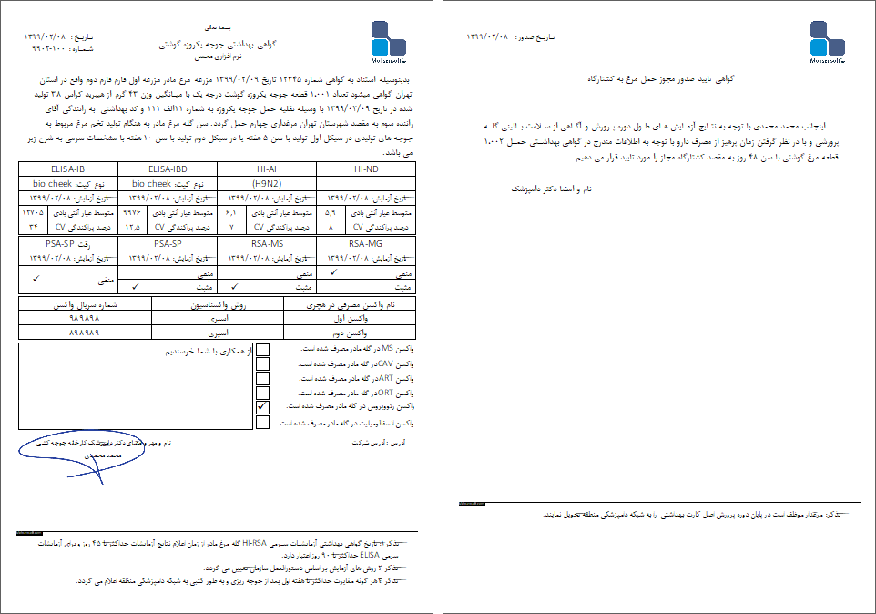 نمونه گواهی بهداشتی جوجه