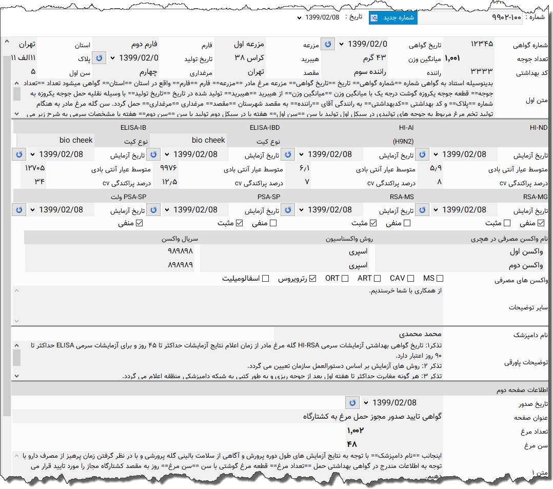 تصویر محیط نرم افزار گواهی بهداشتی جوجه