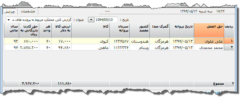 تصویر محیط نرم افزار گزارش پرونده های صادراتی