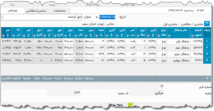 تصویر محیط نرم افزار حق الزحمه