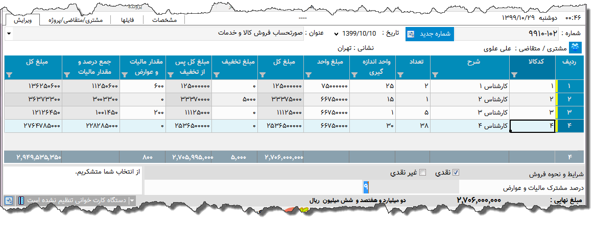 تصویر محیط نرم افزار حق الزحمه خدمات پرسنل