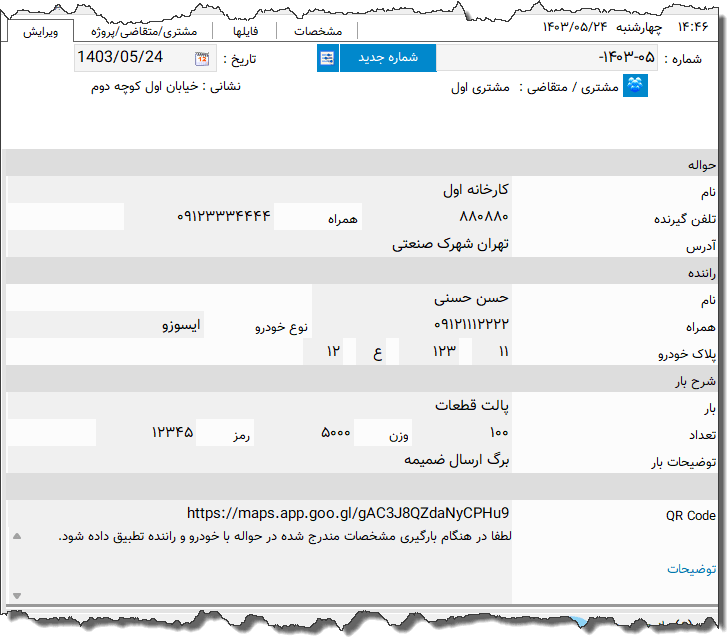 تصویر محیط نرم افزار حواله باربری نوع 2