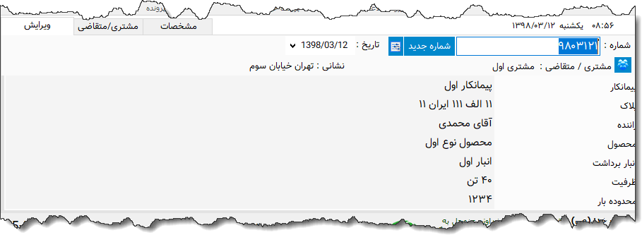تصویر محیط نرم افزار حواله باربری