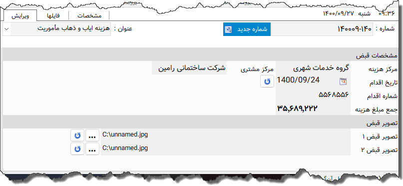 تصویر محیط نرم افزار هزینه ایاب و ذهاب