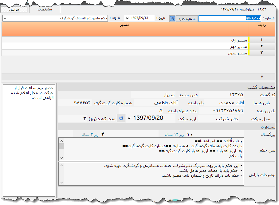 تصویر محیط نرم افزار حکم ماموریت راهنمای گردشگری